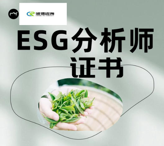 ע��ESG ����ʦ֤��