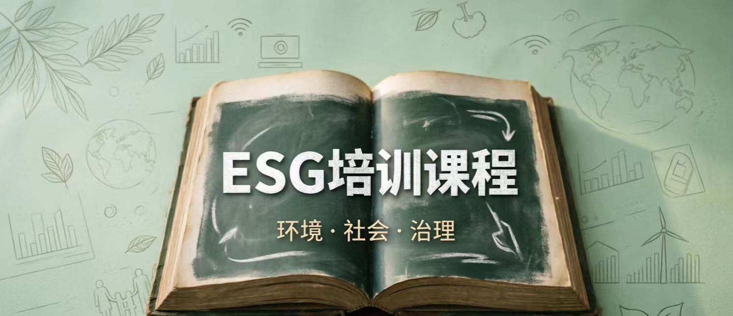 ESG��ѵ�γ̣�ȫ��̼�ŷ�֪ʶ����ѵ