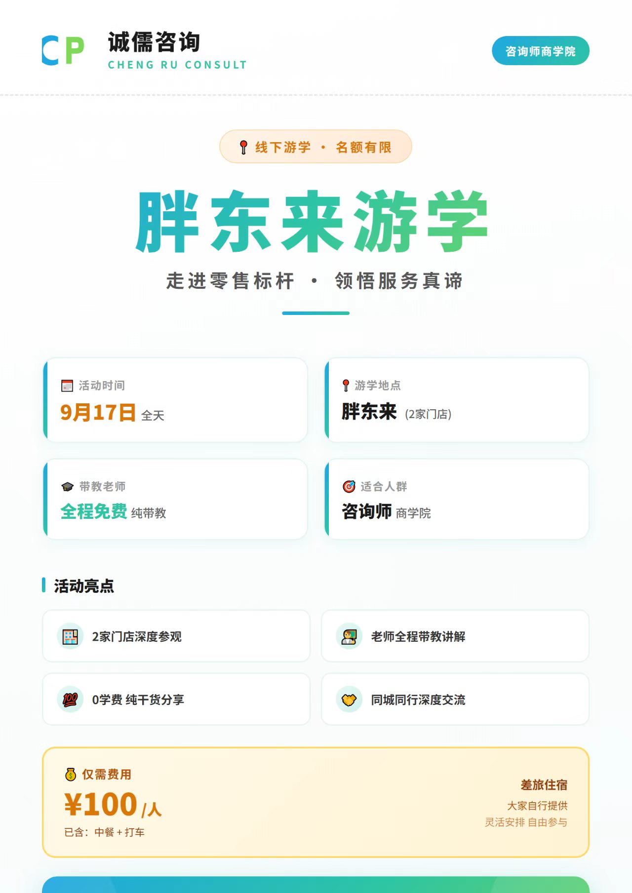 诚儒咨询咨询师商学院活动------胖